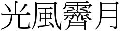 光風霽月意思|光風霽月